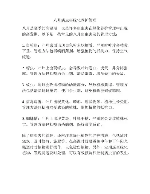 八月病虫害绿化养护管理