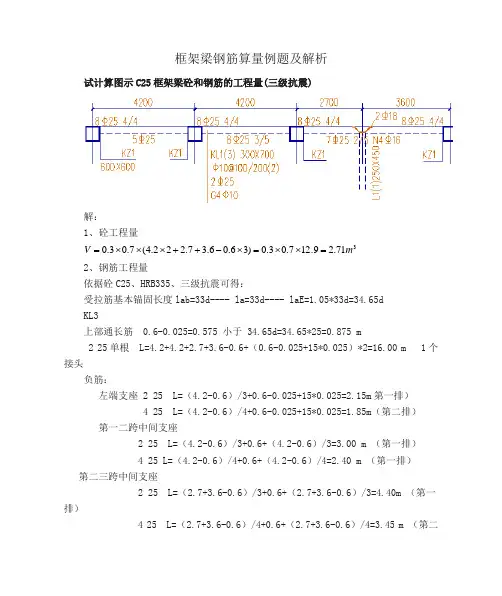 框架梁钢筋算量例题及解析