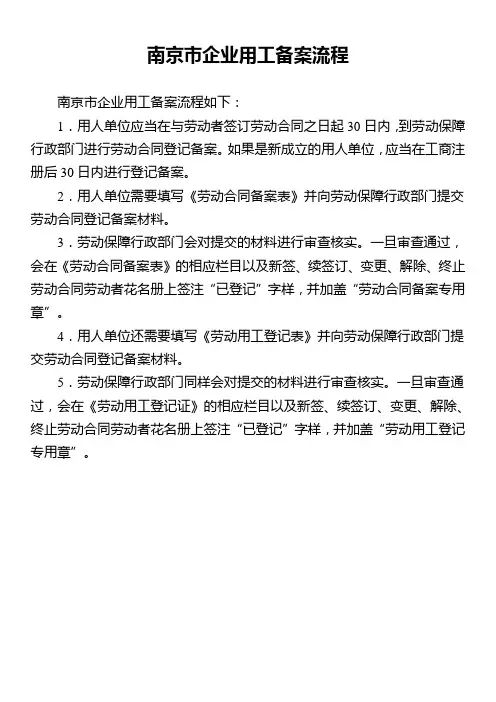 南京市企业用工备案流程