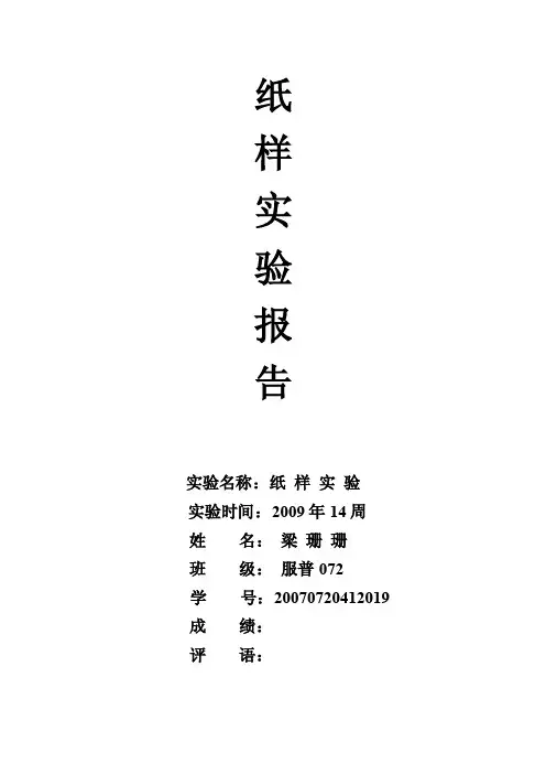纸样实验报告