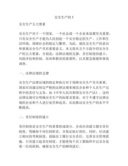 安全生产的5