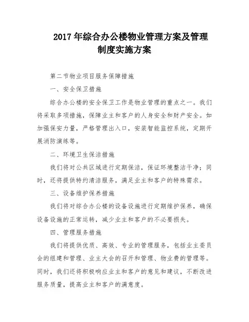 2017年综合办公楼物业管理方案及管理制度实施方案