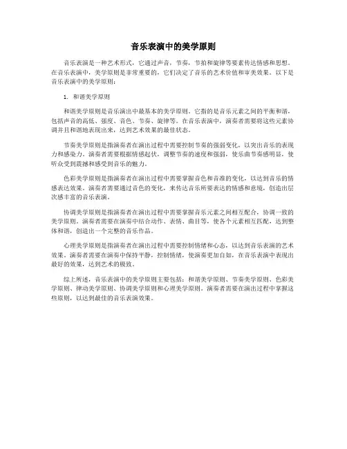 音乐表演中的美学原则