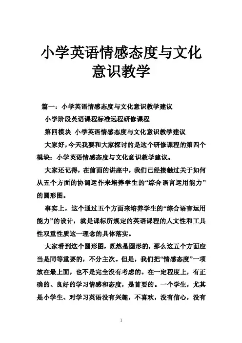 小学英语情感态度与文化意识教学