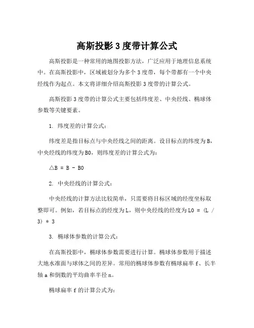 高斯投影3度带计算公式