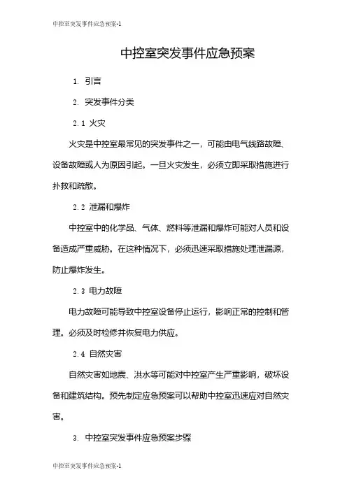 中控室突发事件应急预案