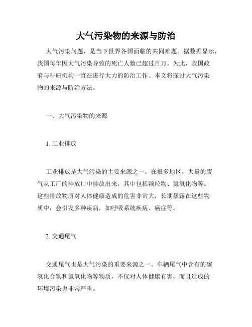 大气污染物的来源与防治