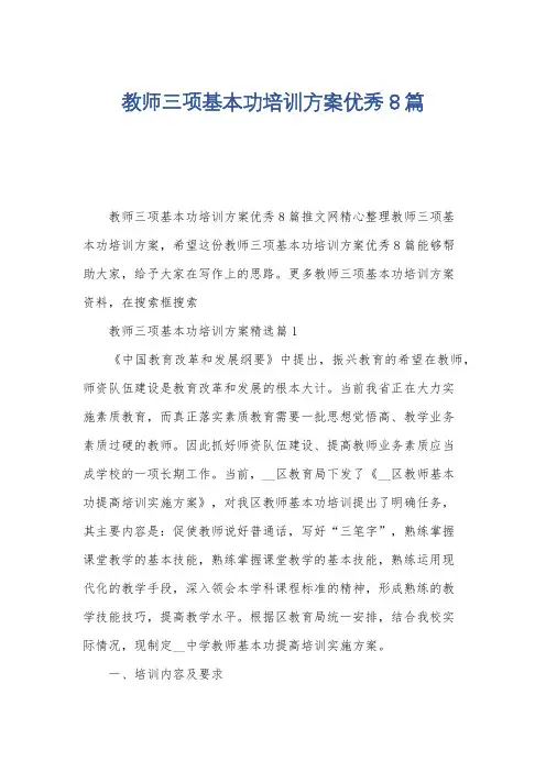 教师三项基本功培训方案优秀8篇