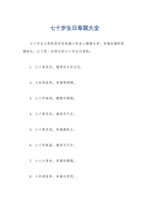 七十岁生日寿联大全