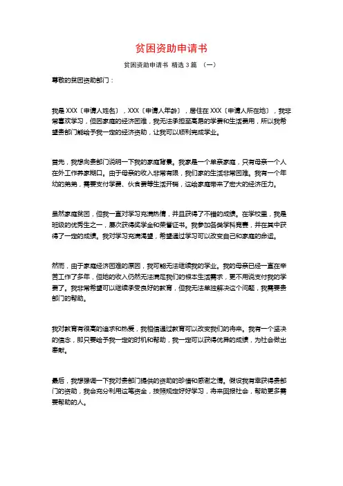 贫困资助申请书 3篇
