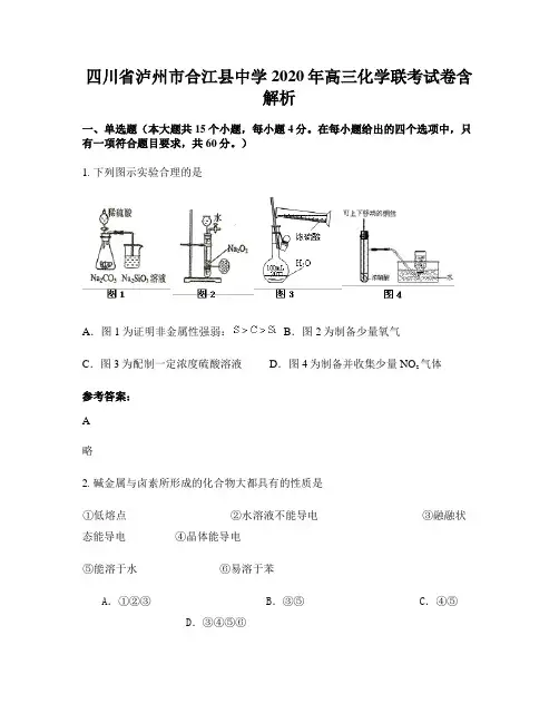 四川省泸州市合江县中学2020年高三化学联考试卷含解析
