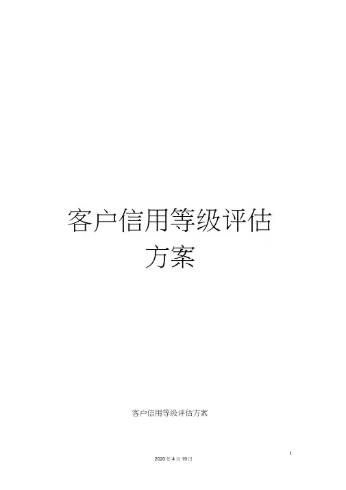 客户信用等级评估方案