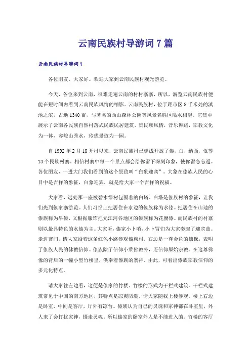 云南民族村导游词7篇