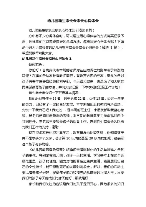 幼儿园新生家长会家长心得体会