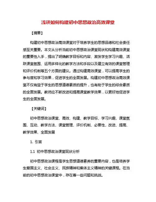 浅谈如何构建初中思想政治高效课堂