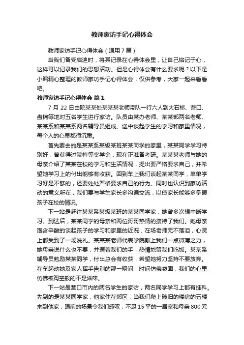教师家访手记心得体会（通用7篇）