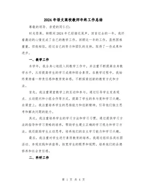 2024年语文高校教师年终工作总结(2篇)
