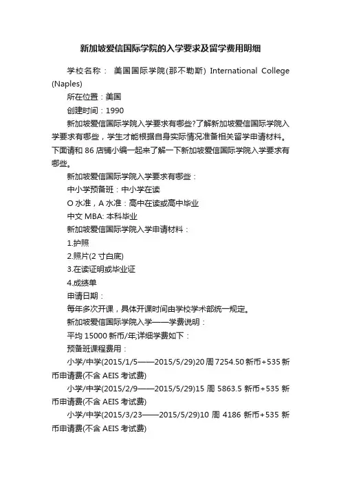 新加坡爱信国际学院的入学要求及留学费用明细
