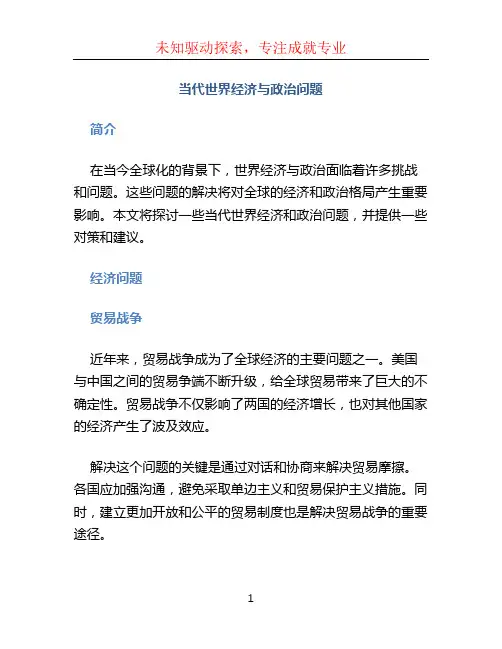 当代世界经济与政治问题