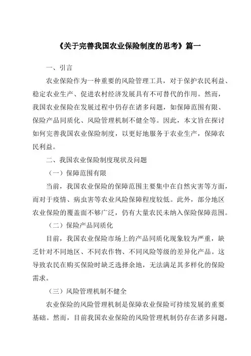 《2024年关于完善我国农业保险制度的思考》范文