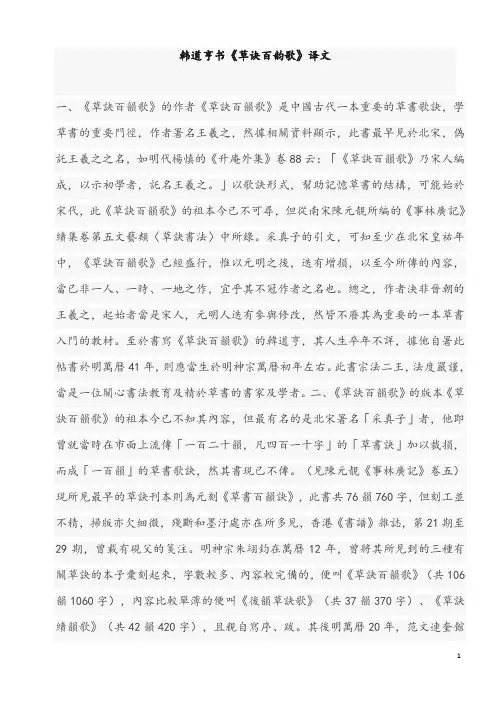 韩道亨书《草诀百韵歌》译文