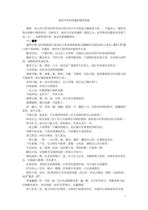 成语中常用的谦辞敬辞集锦