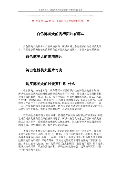 【最新2018】白色博美犬的高清图片有哪些word版本 (2页)