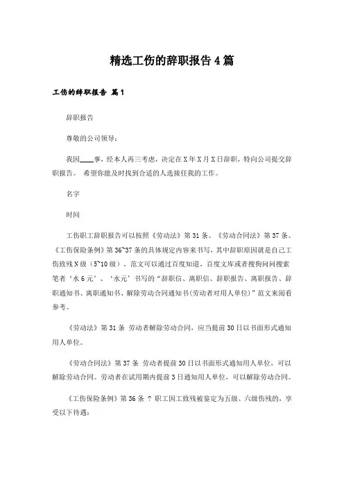 精选工伤的辞职报告4篇_1