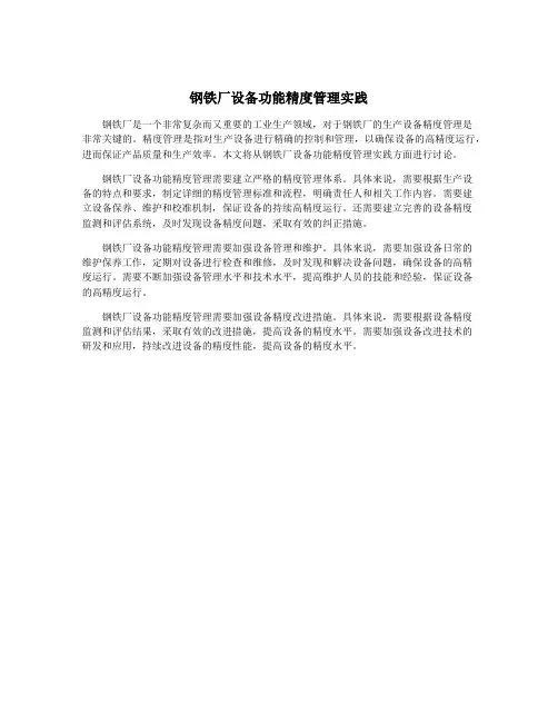 钢铁厂设备功能精度管理实践