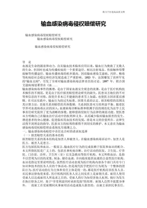 输血感染病毒侵权赔偿研究