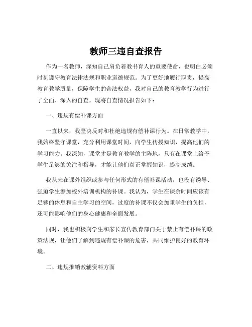 教师三违自查报告