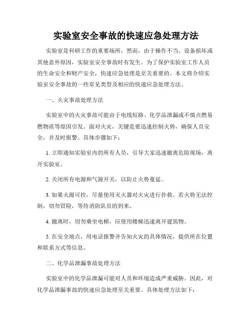 实验室安全事故的快速应急处理方法