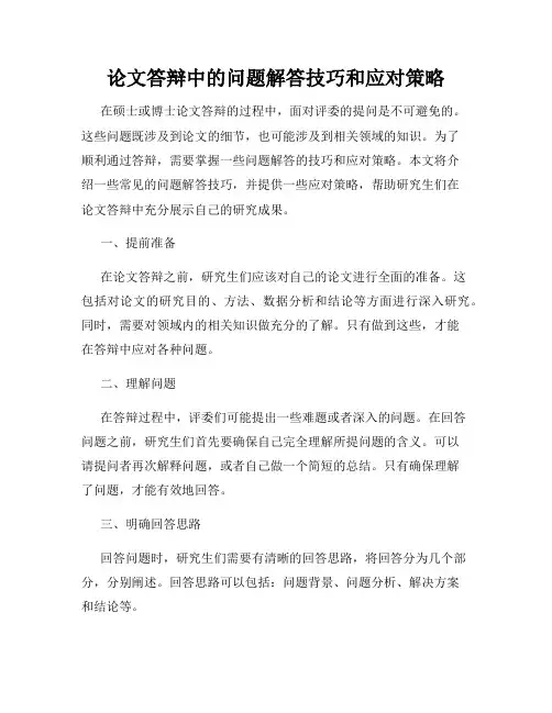 论文答辩中的问题解答技巧和应对策略