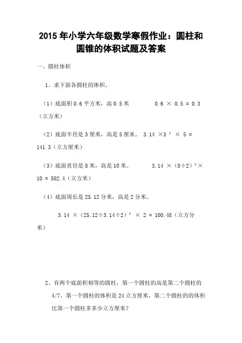 2015年小学六年级数学寒假作业：圆柱和圆锥的体积试题及答案