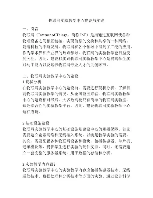 物联网实验教学中心建设与实践
