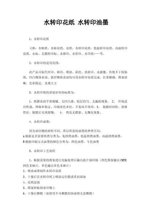 水转印花纸水转印油墨