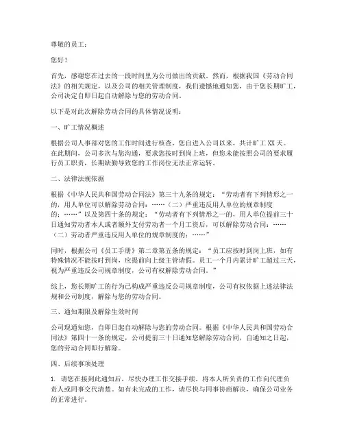 旷工自动解除劳动合同通知