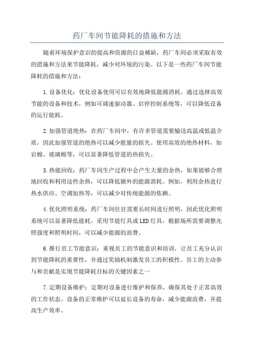 药厂车间节能降耗的措施和方法