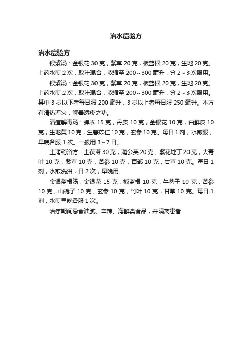 治水痘验方