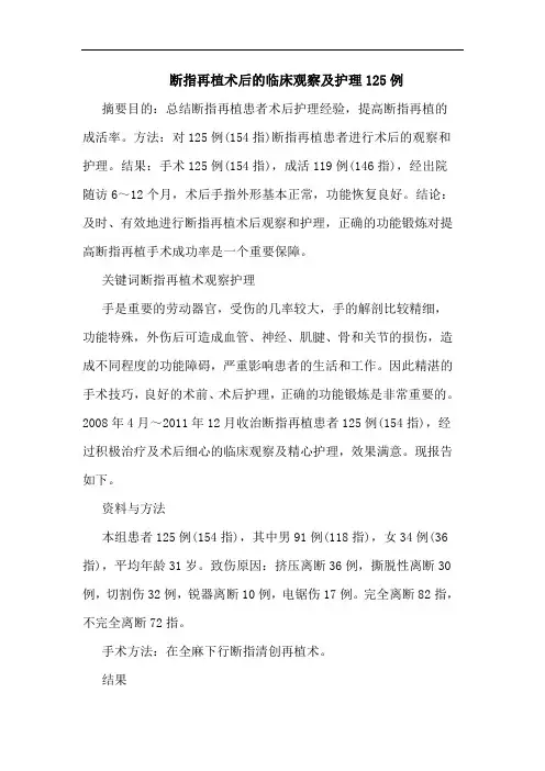 断指再植术后临床观察护理125例论文