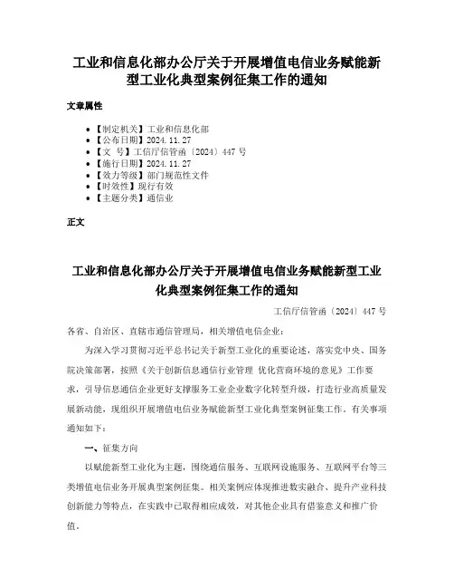 工业和信息化部办公厅关于开展增值电信业务赋能新型工业化典型案例征集工作的通知