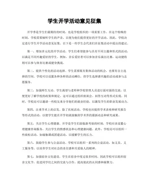 学生开学活动意见征集