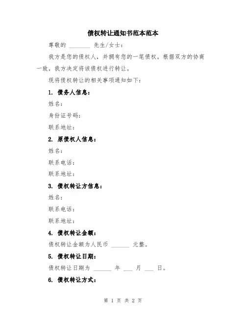 债权转让通知书范本范本
