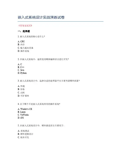 嵌入式系统设计实战演练试卷