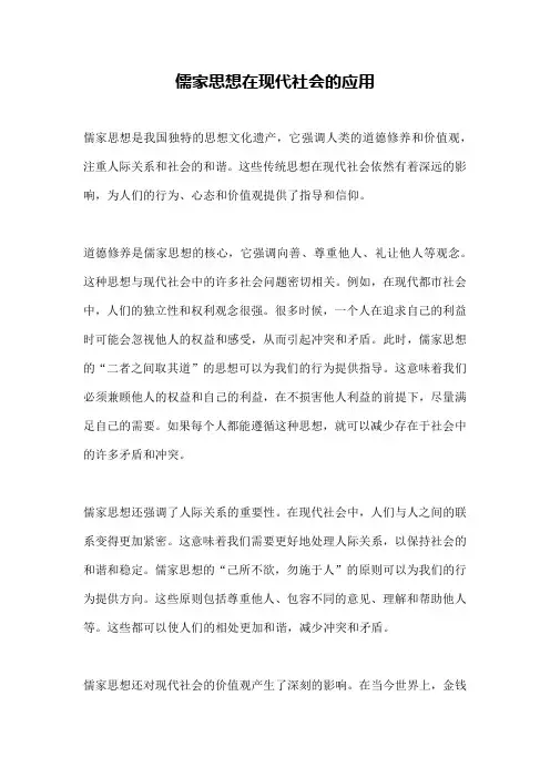 儒家思想在现代社会的应用