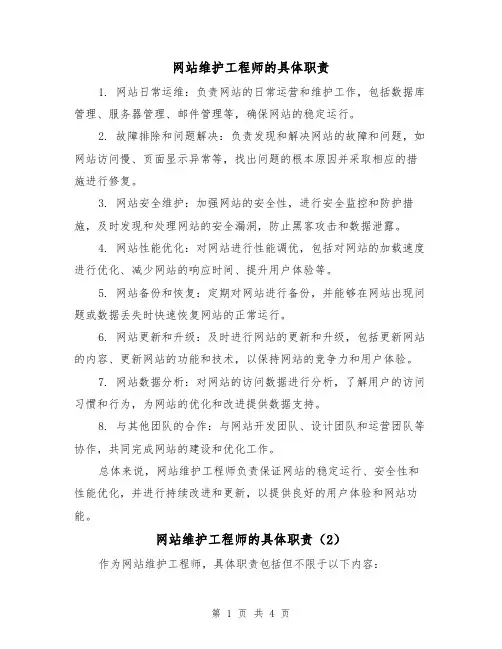 网站维护工程师的具体职责（4篇）