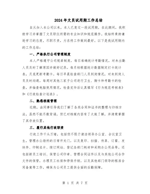 2024年文员试用期工作总结（5篇）
