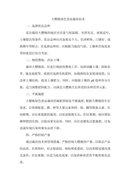大樱桃绿色食品栽培技术
