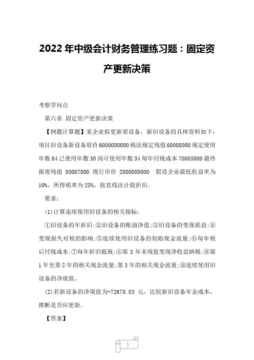 2022年中级会计财务管理练习题：固定资产更新决策