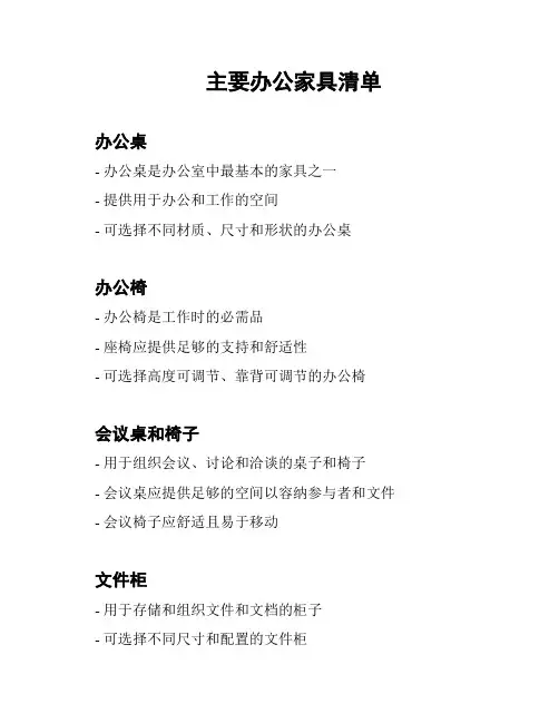 主要办公家具清单